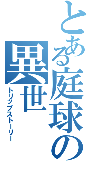 とある庭球の異世Ⅱ（トリップストーリー）