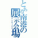 とある南港の展示会場（インテックス）