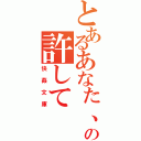 とあるあなた、の許して（快姦文庫）