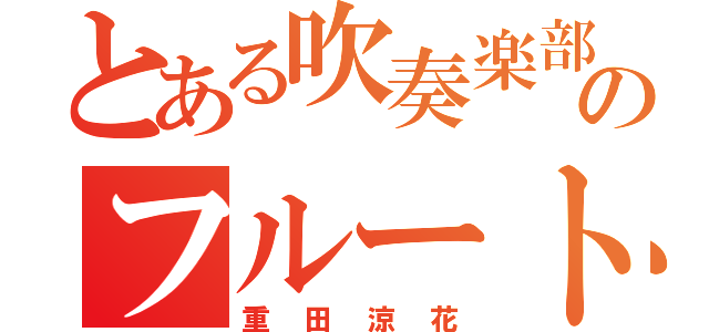 とある吹奏楽部のフルート吹き（重田涼花）