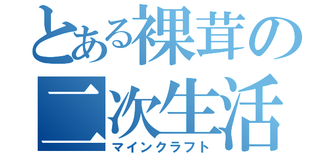 とある裸茸の二次生活（マインクラフト）