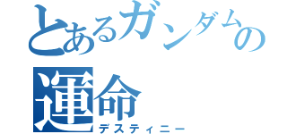 とあるガンダムの運命（デスティニー）