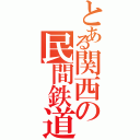 とある関西の民間鉄道（）