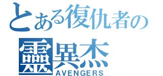 とある復仇者の靈異杰（ＡＶＥＮＧＥＲＳ）