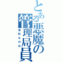 とある悪魔の管理局員（高町なのは）