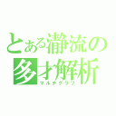 とある瀞流の多才解析（マルチグラフ）