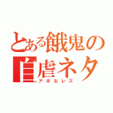 とある餓鬼の自虐ネタ（アホなレス）