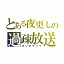 とある夜更しの過疎放送（カソホウソウ）