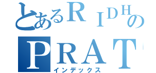 とあるＲＩＤＨＯのＰＲＡＴＡＭＡ（インデックス）