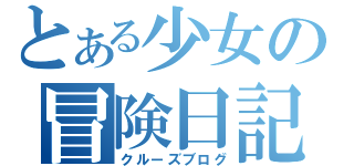 とある少女の冒険日記（クルーズブログ）