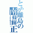 とある離島の南條輝正（ＴＥＲＵＭＡＳＡ）