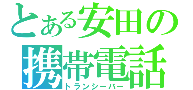 とある安田の携帯電話（トランシーバー）