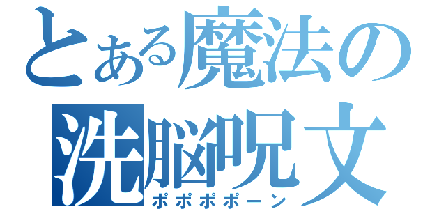 とある魔法の洗脳呪文（ポポポポーン）