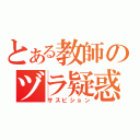 とある教師のヅラ疑惑（サスピション）