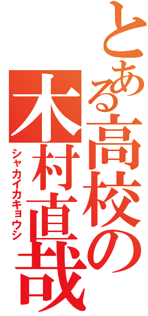 とある高校の木村直哉Ⅱ（シャカイカキョウシ）