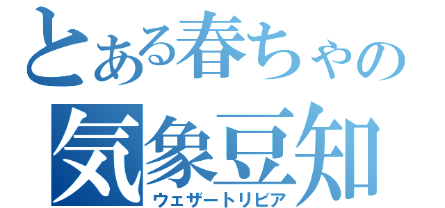 とある春ちゃんの気象豆知識（ウェザートリビア）