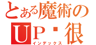 とある魔術のＵＰ屌很大（インデックス）