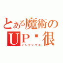 とある魔術のＵＰ屌很大（インデックス）