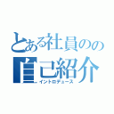 とある社員のの自己紹介（イントロデュース）