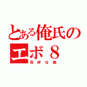 とある俺氏のエボ８（湾岸仕様）