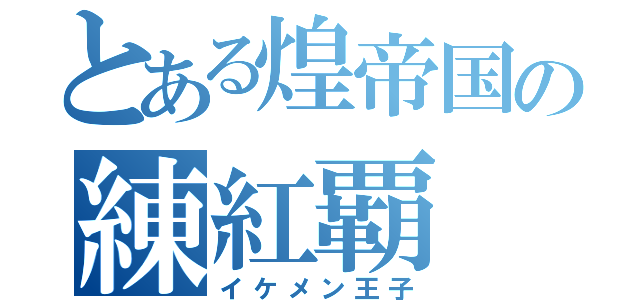 とある煌帝国の練紅覇（イケメン王子）