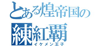 とある煌帝国の練紅覇（イケメン王子）