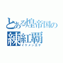 とある煌帝国の練紅覇（イケメン王子）