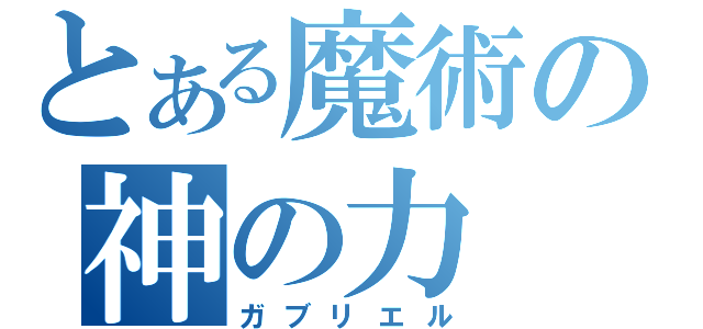 とある魔術の神の力（ガブリエル）