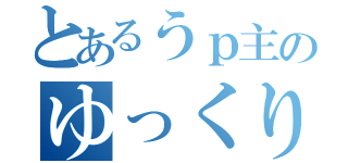 とあるうｐ主のゆっくり実況（）