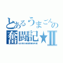 とあるうまごんの奮闘記★Ⅱ（石川県＆新宿歌舞伎町編）