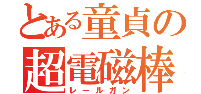 とある童貞の超電磁棒（レールガン）