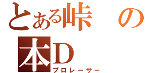 とある峠の本Ｄ（プロレーサー）