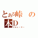 とある峠の本Ｄ（プロレーサー）