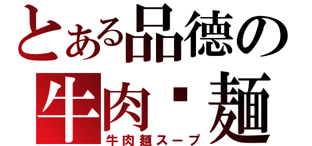 とある品德の牛肉渴麺（牛肉麺スープ）