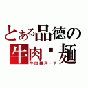 とある品德の牛肉渴麺（牛肉麺スープ）