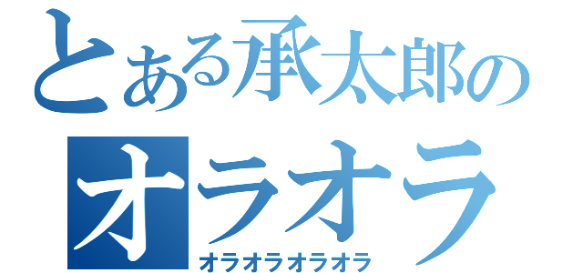 とある承太郎のオラオラオラオラ（オラオラオラオラ）