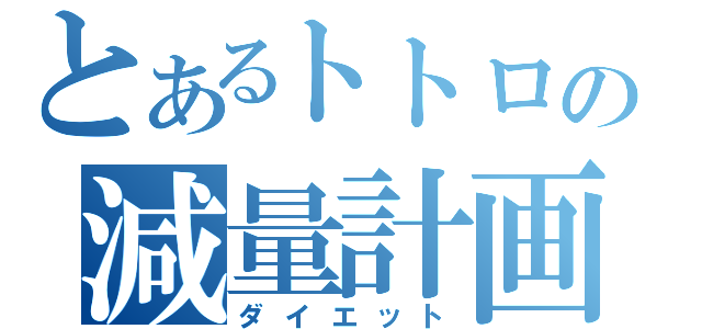 とあるトトロの減量計画（ダイエット）