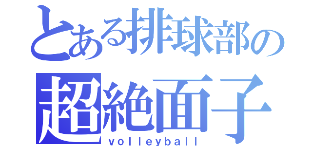 とある排球部の超絶面子（ｖｏｌｌｅｙｂａｌｌ）