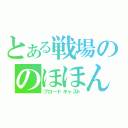 とある戦場ののほほん（ブロードキャスト）