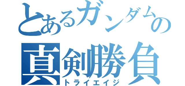 とあるガンダムの真剣勝負（トライエイジ）