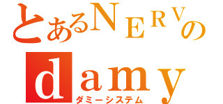 とあるＮＥＲＶのｄａｍｙｓｉｓｔｅｍ（ダミーシステム）