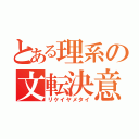 とある理系の文転決意（リケイヤメタイ）