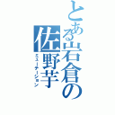 とある岩倉の佐野芋（ミューテーション）