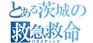 とある茨城の救急救命士（バラメディック）