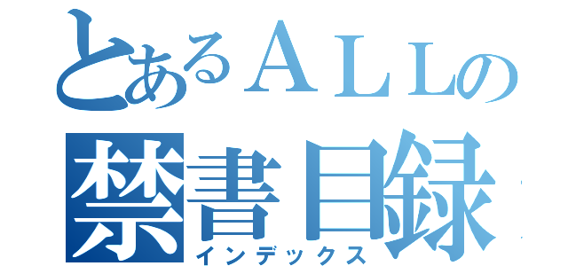 とあるＡＬＬの禁書目録（インデックス）