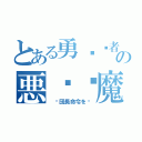 とある勇⃞⃘者⃝⃟の悪⃞⃟魔⃝⃘猫⃞⃝⃟（ ☠団長命令を☠）