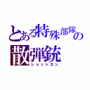 とある特殊部隊の散弾銃（ショットガン）