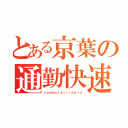 とある京葉の通勤快速（ｃｏｍｍｕｔｅｒ－ｒａｐｉｄ）