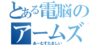 とある電脳のアームズ魂（あーむずたましい）