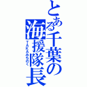 とある千葉の海援隊長Ⅱ（ＴＡＫＡみちのく）